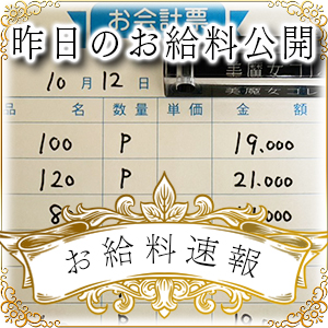 【速報！】昨日のお給料大公開　10月12日　昨日の分です
