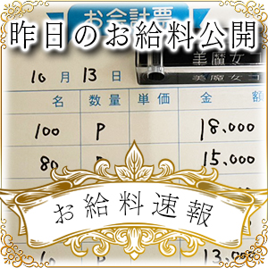 【速報！】昨日のお給料大公開　10月13日　昨日の分です