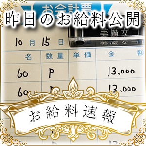 【速報！】昨日のお給料大公開　10月15日　昨日の分です