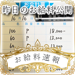 【速報！】昨日のお給料大公開　10月16日　昨日の分です