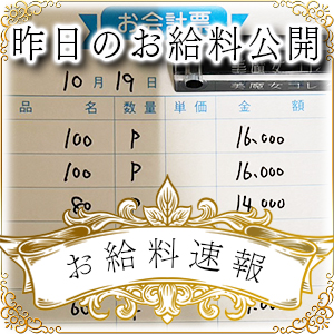 【速報！】昨日のお給料大公開　10月19日　昨日の分です