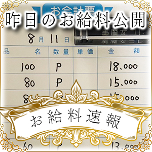 【速報！】昨日のお給料大公開　8月11日　昨日の分です