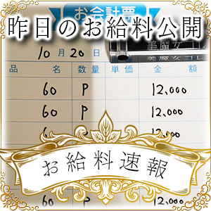 【速報！】昨日のお給料大公開　10月20日　昨日の分です