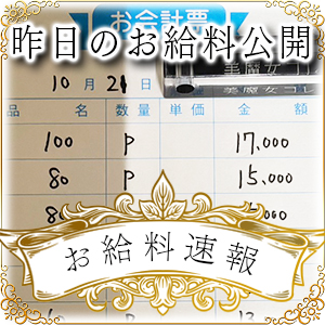 【速報！】昨日のお給料大公開　10月21日　昨日の分です