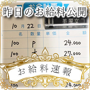 【速報！】昨日のお給料大公開　10月22日　昨日の分です