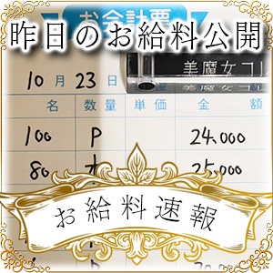 【速報！】昨日のお給料大公開　10月23日　昨日の分です