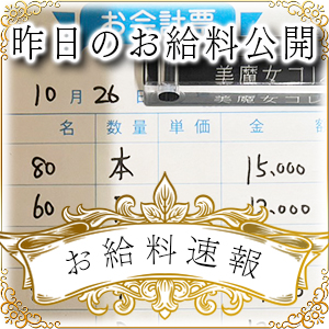 【速報！】昨日のお給料大公開　10月26日　昨日の分です