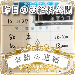 【速報！】昨日のお給料大公開　10月27日　昨日の分です