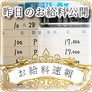【速報！】昨日のお給料大公開　10月28日　昨日の分です