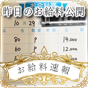 【速報！】昨日のお給料大公開　10月29日　昨日の分です