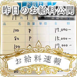 【速報！】昨日のお給料大公開　11月1日　昨日の分です