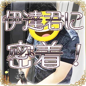 【仕事終わりのびっくり】💪ジムに着いたら伊達君が💪