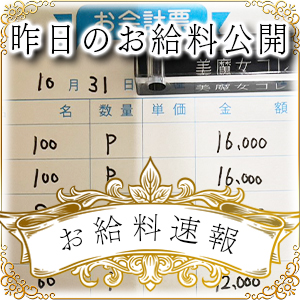 【速報！】昨日のお給料大公開　11月2日　昨日の分です