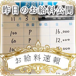 【速報！】昨日のお給料大公開　11月3日　昨日の分です