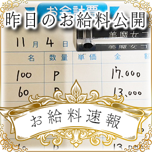 【速報！】昨日のお給料大公開　11月4日　昨日の分です