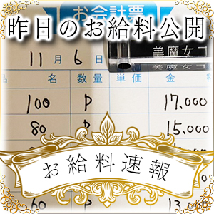【速報！】昨日のお給料大公開　11月6日　昨日の分です