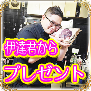 【嬉しいサプライズ】🎁伊達君から^^🎁