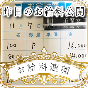 【速報！】昨日のお給料大公開　11月7日　昨日の分です