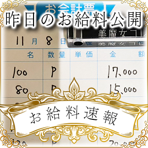 【速報！】昨日のお給料大公開　11月8日　昨日の分です