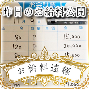 【速報！】昨日のお給料大公開　11月9日　昨日の分です