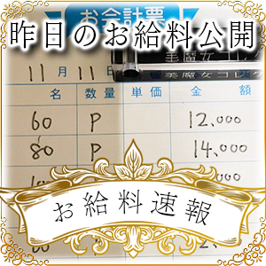 【速報！】昨日のお給料大公開　11月11日　昨日の分です