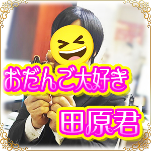 【秘密を抱えてしまった】🍡お団子男田原君🍡