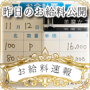 【速報！】昨日のお給料大公開　11月12日　昨日の分です
