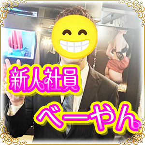 【✨新人入店✨】🔰新人社員べーやん🔰