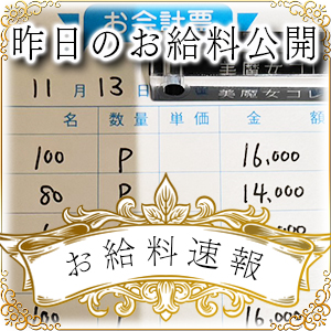 【速報！】昨日のお給料大公開　11月13日　昨日の分です