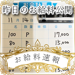 【速報！】昨日のお給料大公開　11月14日　昨日の分です