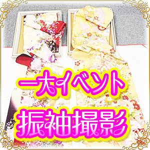【✨一大イベント✨】👘振袖撮影の下見👘