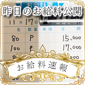 【速報！】昨日のお給料大公開　11月17日　昨日の分です