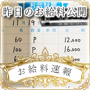 【速報！】昨日のお給料大公開　11月19日　昨日の分です