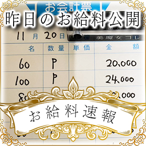 【速報！】昨日のお給料大公開　11月20日　昨日の分です