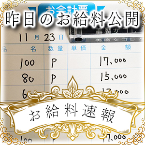 【速報！】昨日のお給料大公開　11月23日　昨日の分です