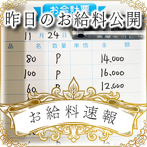 【速報！】昨日のお給料大公開　11月24日　昨日の分です