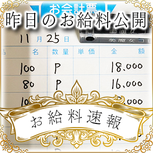 【速報！】昨日のお給料大公開　11月25日　昨日の分です