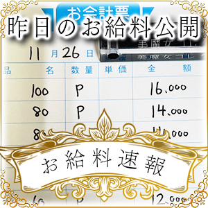 【速報！】昨日のお給料大公開　11月26日　昨日の分です