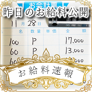 【速報！】昨日のお給料大公開　11月28日　昨日の分です
