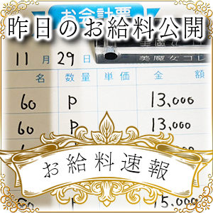 【速報！】昨日のお給料大公開　11月29日　昨日の分です