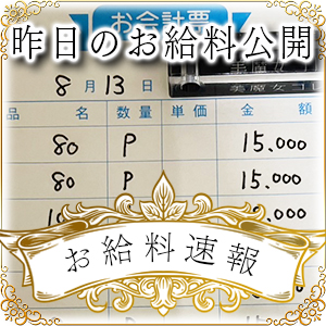 【速報！】昨日のお給料大公開　8月13日　昨日の分です