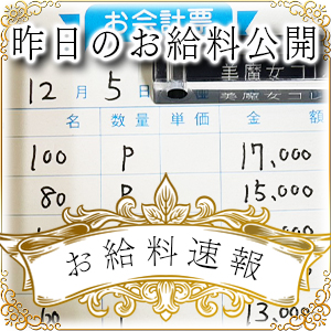 【速報!】昨日のお給料大公開 12月5日 昨日の分です