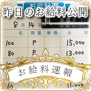 【速報！】昨日のお給料大公開　8月14日　昨日の分です