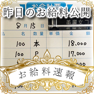 【速報！】昨日のお給料大公開　8月15日　昨日の分です