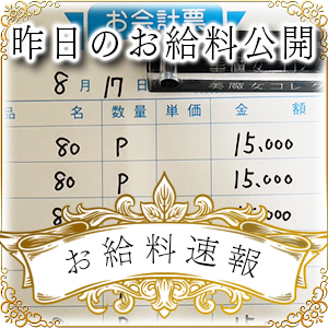 【速報！】昨日のお給料大公開　8月17日　昨日の分です