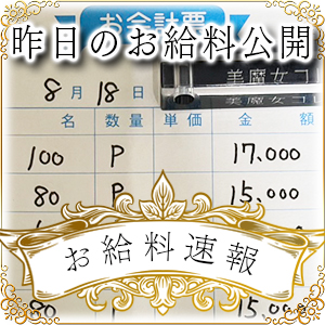 【速報！】昨日のお給料大公開　8月18日　昨日の分です