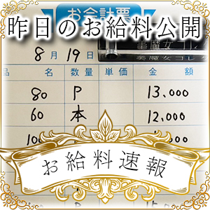 【速報！】昨日のお給料大公開　8月19日　昨日の分です