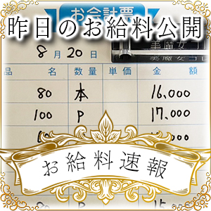 【速報！】昨日のお給料大公開　8月20日　昨日の分です