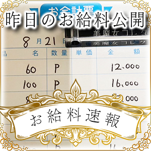 【速報！】昨日のお給料大公開　8月21日　昨日の分です