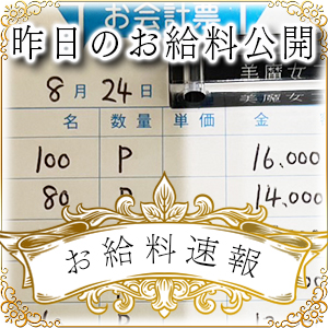 【速報！】昨日のお給料大公開　8月24日　昨日の分です